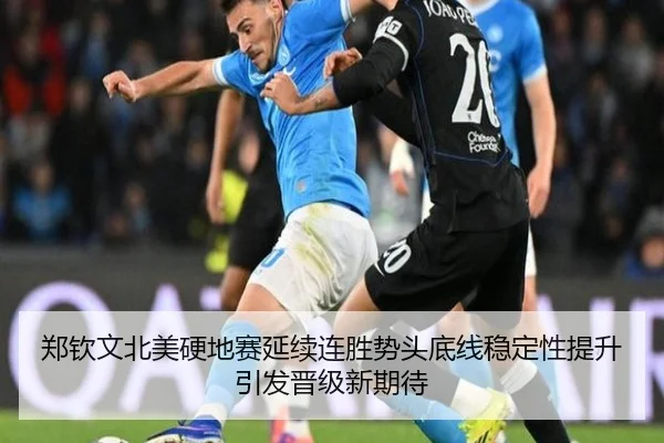 郑钦文北美硬地赛延续连胜势头底线稳定性提升引发晋级新期待